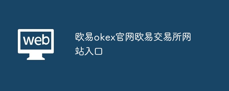 芝麻开门okex官网芝麻开门交易所网站入口